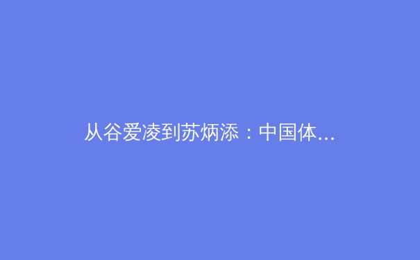 从谷爱凌到苏炳添：中国体育的多元化崛起与职业化思考 - 4