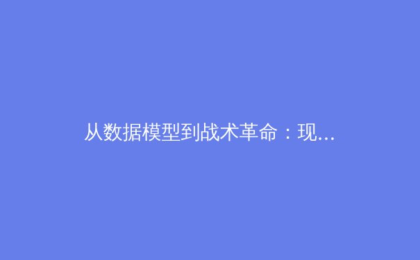 从数据模型到战术革命：现代足球如何被人工智能重塑 - 4